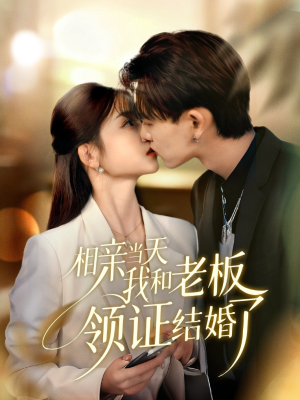 相亲当天我和老板领证结婚了（52集）好看的短剧来了