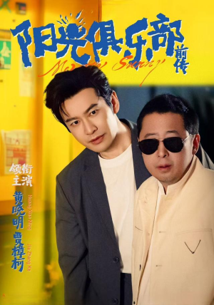 阳光俱乐部前传（8集）分享好看短剧