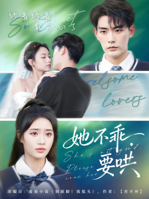 她不乖要哄（66集）短剧太好看了吧