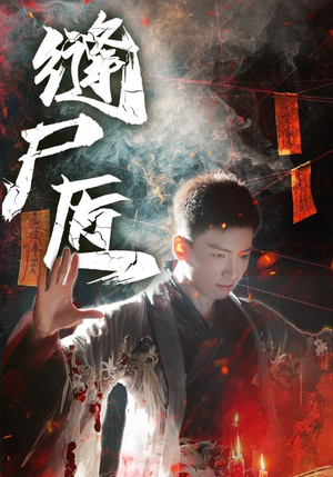 缝尸匠（60集）最新短剧抢先看