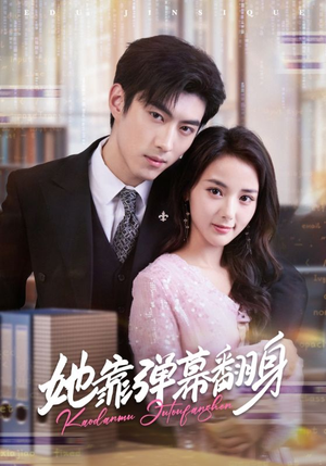 她靠弹幕翻身（60集）短剧中追到爽