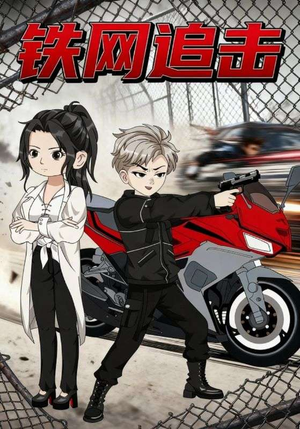 铁网追击（50集）经典回顾免费看