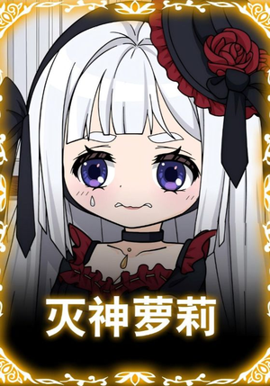 灭神萝莉（35集）最新短剧推荐