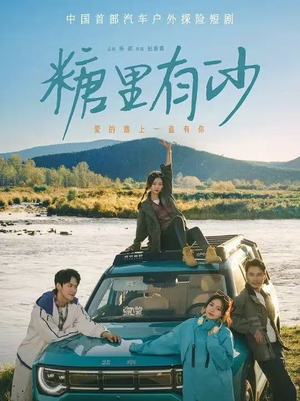 糖里有沙（30集）短剧太上头了