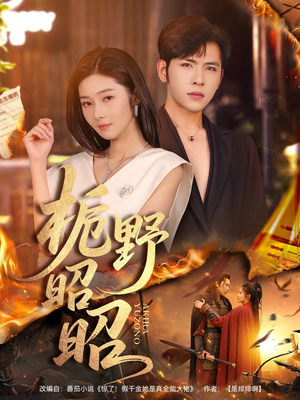 栀野昭昭（66集）小短剧推荐