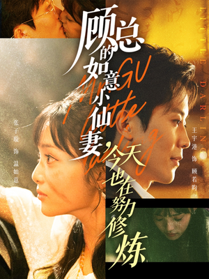 顾总的如意小仙妻，今天也在努力修炼（60集）一起追生活短剧