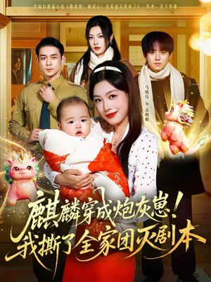 麒麟穿成炮灰崽！我撕了全家团灭剧本（70集）精彩短剧合集