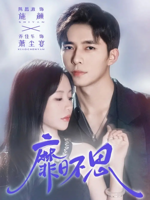 靡日不思（72集）恋爱短剧分享