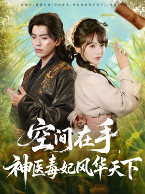 空间在手，神医毒妃风华天下（79集）免费短剧大全