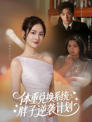 体重兑换系统，胖子逆袭计划（73集）最新火爆短剧