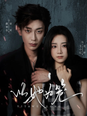 以她为笼（70集）精彩短剧天天看