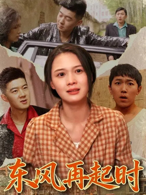 东风再起时（112集）好看的短剧电影