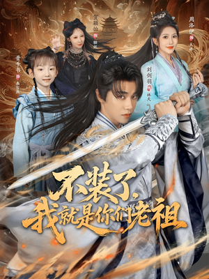 不装了我就是你们老祖（91集）全集免费