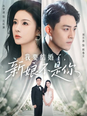 我要结婚了新娘不是你（36集）每天短剧分享