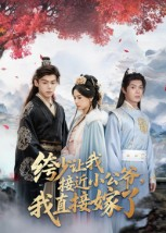 绔少让我接近小公爷，我直接嫁了（61集）短剧全集更精彩