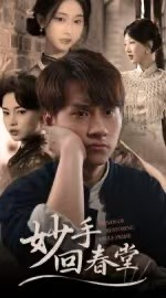 妙手回春堂（50集）短剧全集完整