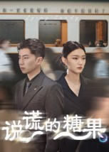 说谎的糖果（40集）每日分享短剧