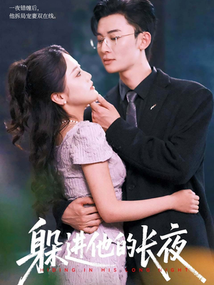 躲进他的长夜（37集）短剧视频分享