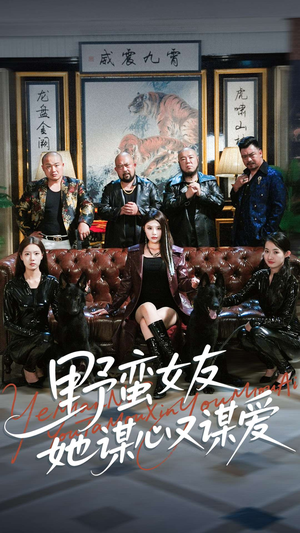 野蛮女友她谋心又谋爱（100集）短剧太精彩了