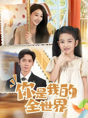 你是我的全世界（63集）精彩短剧热播中