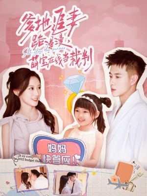 爹地追妻路漫漫萌宝在线当裁判（52集）短剧免费分享