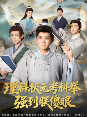 理科状元考科举强到朕傻眼（81集）这短剧太好看了