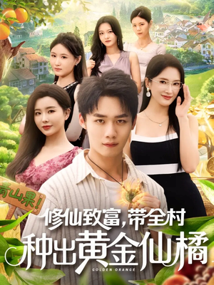 修仙致富带全村种出黄金仙橘（100集）好看又上头短剧