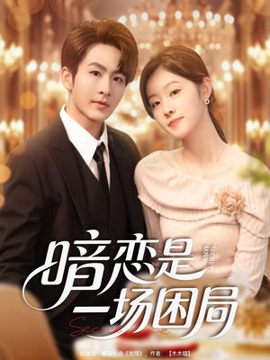 暗恋是一场困局（85集）百度在线观看