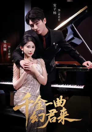 千金一曲幻君来（70集）一起追短剧