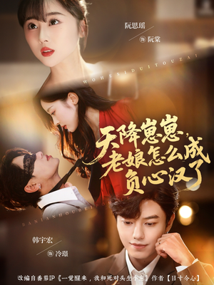 天降崽崽，老娘怎么成负心汉了（82集）免费观看就是爽