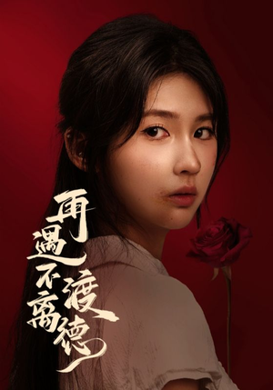 再遇不渡离德（70集）热播短剧全集看