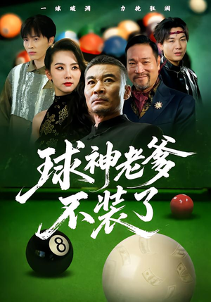 球神老爹不装了（60集）最近很火的短剧
