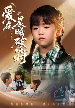 迟来的萌宝&爱在晨曦破晓时（55集）超好看的短剧