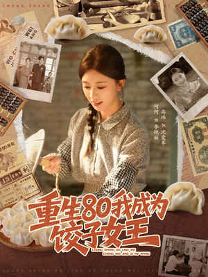 重生80我成为饺子女王（74集）全集完整版