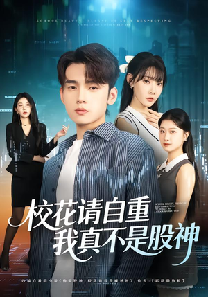 校花请自重，我真不是股神（66集）分享好看短剧