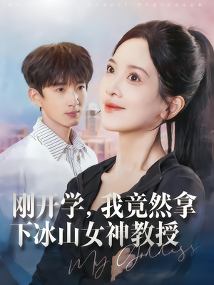 刚开学，我竟然拿下冰山女神教授（72集）精彩短剧合集