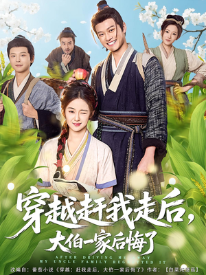 穿越赶我走后，大伯一家后悔了（81集）精彩好看的短剧