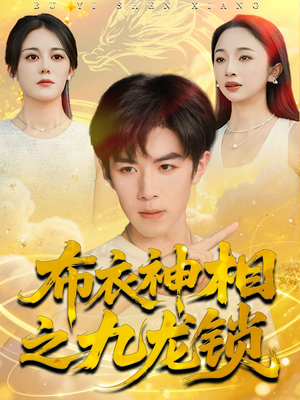 布衣神相之九龙锁（71集）每日短剧追不停