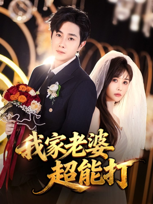 我家老婆超能打（60集）大结局