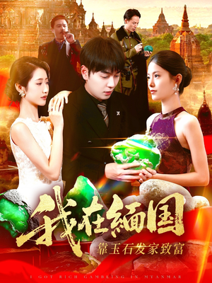 我在缅国靠玉石发家致富（112集）在哪里看