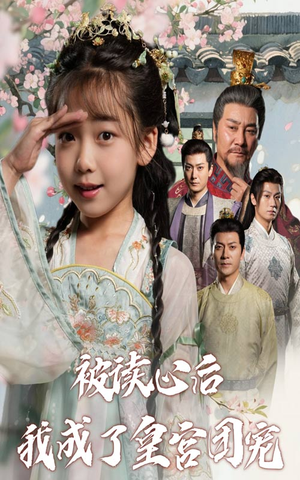 被读心后我成了皇官团宠（46集）短剧全集完整