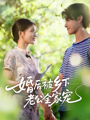 婚后被乡下老公全家宠（50集）短剧视频分享