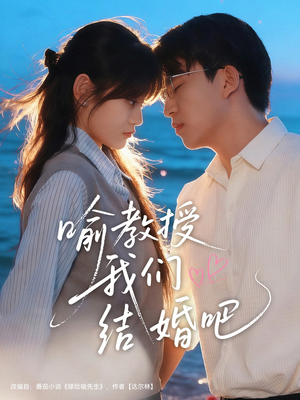 喻教授我们结婚吧（70集）剧好看短剧推荐