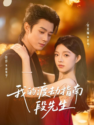 我的渡劫指南段先生（77集）最新热门短剧