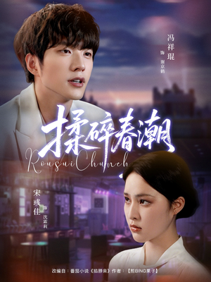 揉碎春潮（84集）精彩不断免费看