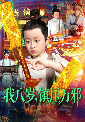 我八岁镇压万邪（117集）超好看短剧推荐