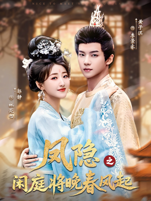 凤隐之闲庭将晚春风起（82集）短剧全集完整版