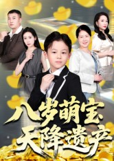 八岁萌宝天降遗产（70集）在线观看全集