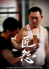 匠怨（24集）古代短剧推荐