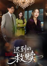 迟到的救赎（50集）真的太好看了